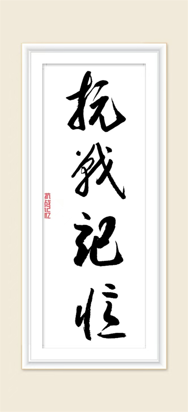 抗戰(zhàn)記憶.jpg
