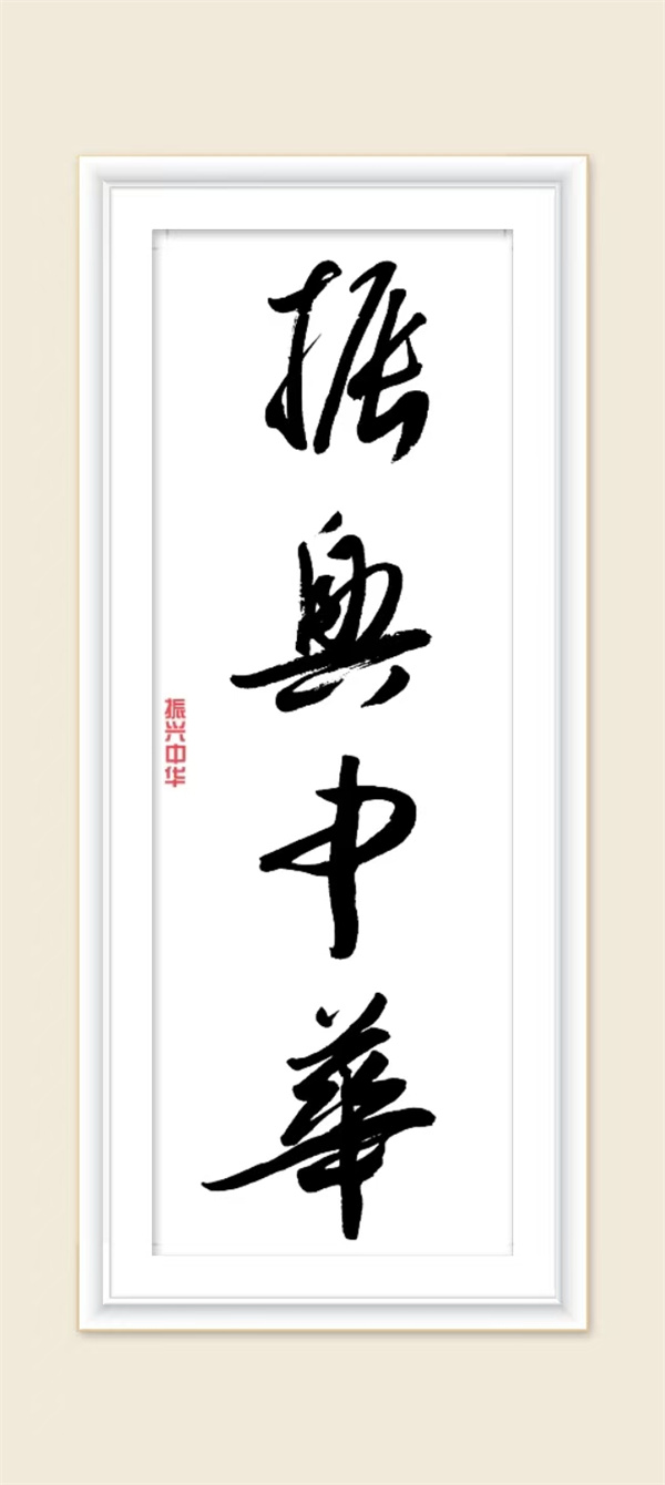 振興中華.jpg