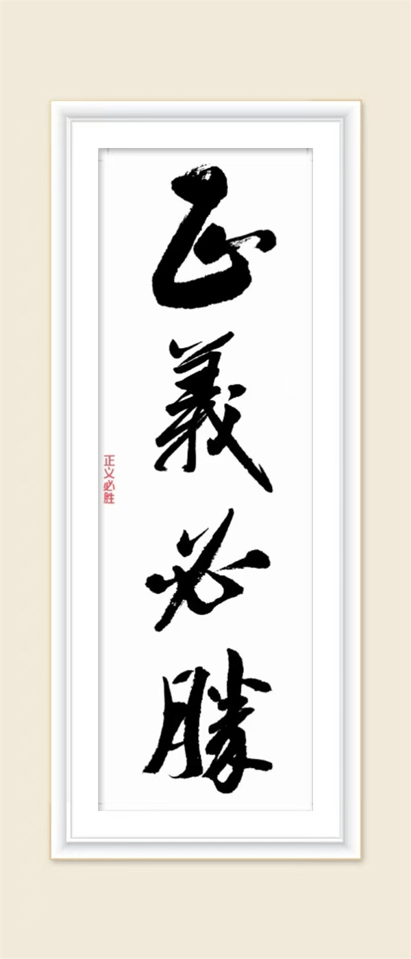 正義必勝.jpg