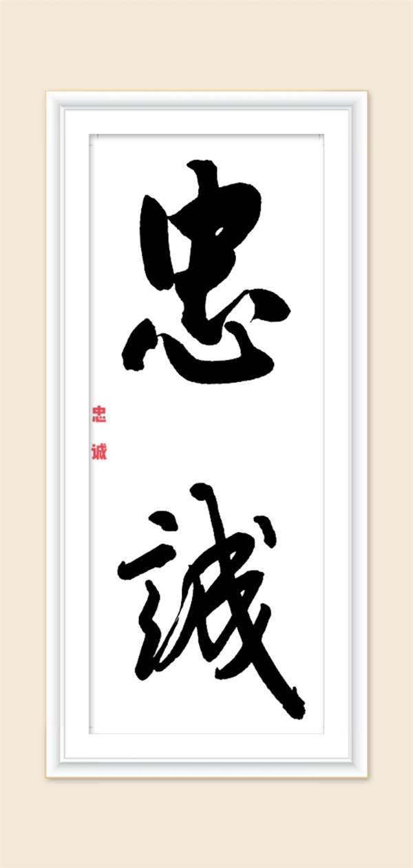 忠誠(chéng).jpg